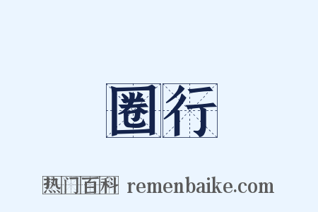 圈行是什么意思的图片